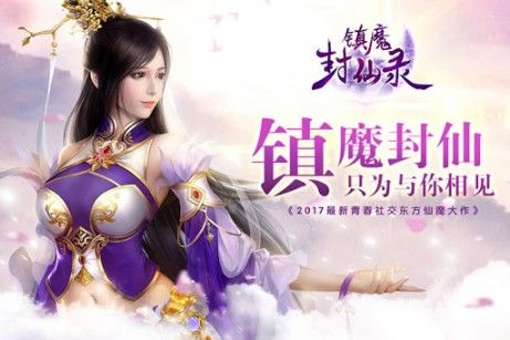 镇魔封仙录