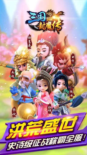 三國封魔傳