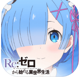 Re： 從零開始的異世界生活