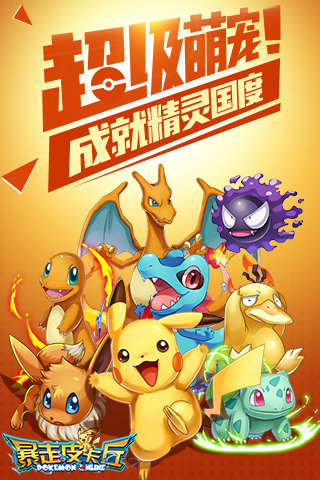 暴走皮卡丘 九游版