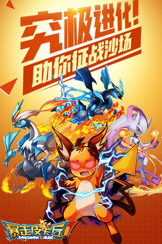 暴走皮卡丘 九游版