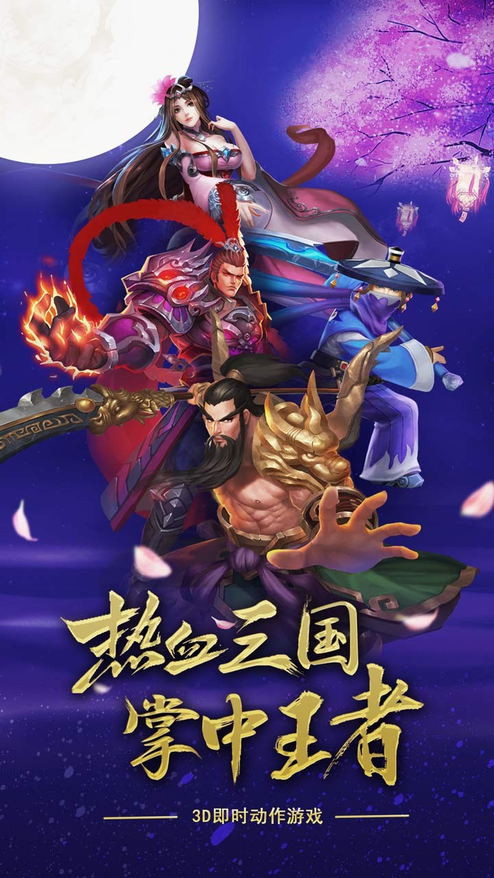 亂舞三國 果盤版