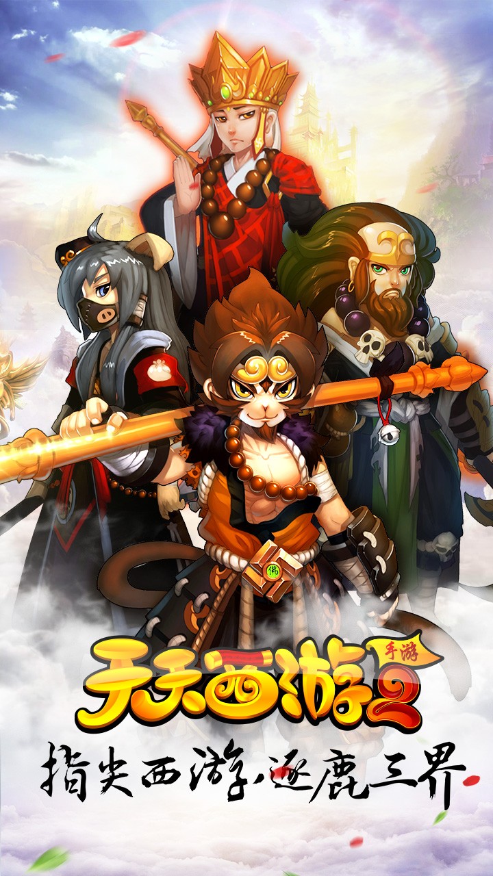 天天西游2 果盤版