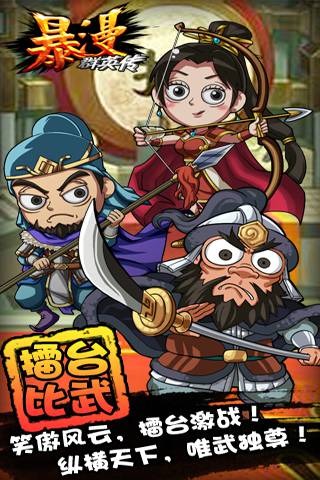 暴漫群英傳 九游版