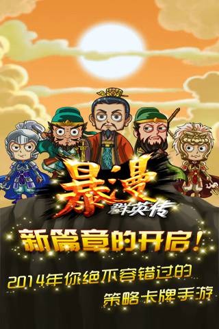 暴漫群英傳