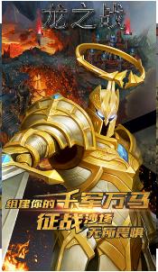 龍之戰(zhàn)手游