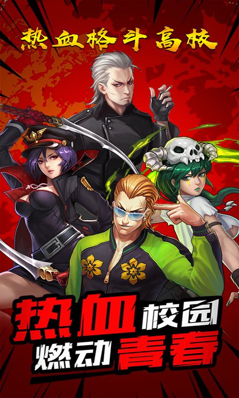 热血格斗高校