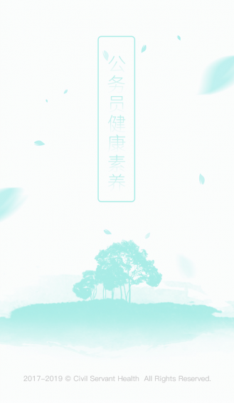 公務(wù)員健康