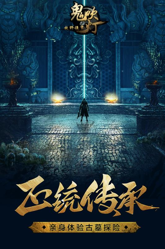 鬼吹燈之牧野詭事2手游 九游版