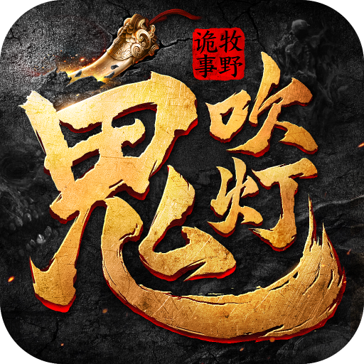 鬼吹燈之牧野詭事2手游 百度版