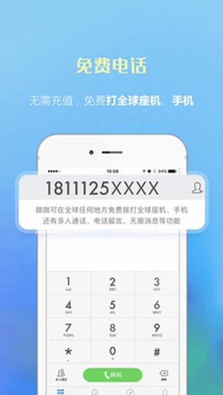 微微網(wǎng)絡電話