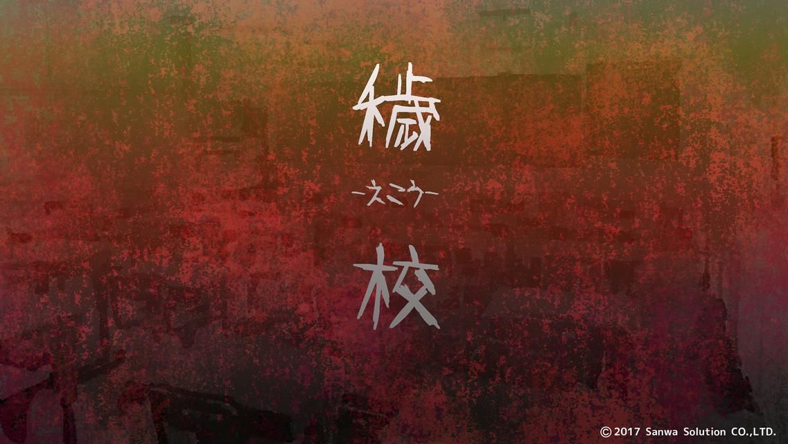 穢校
