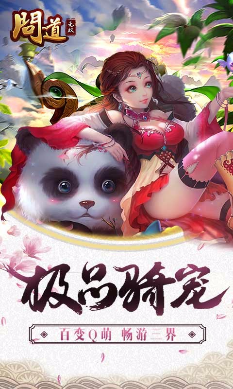 問道無雙 BT版