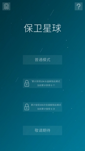 保卫星球