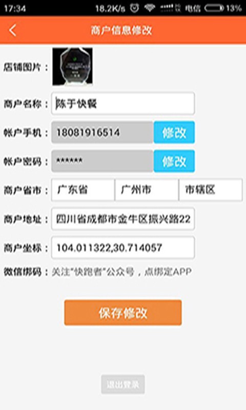 快跑者商戶端