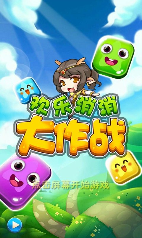 歡樂消消大作戰