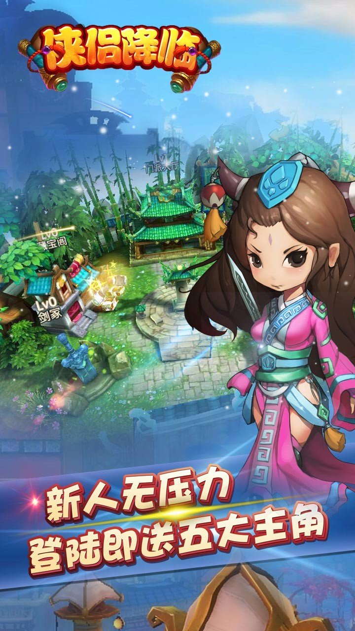 俠侶降臨