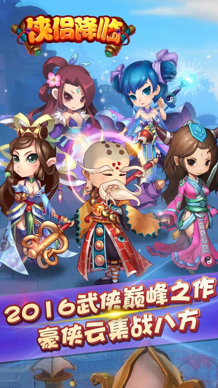 俠侶降臨