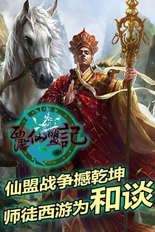 西游仙盟記 九游版