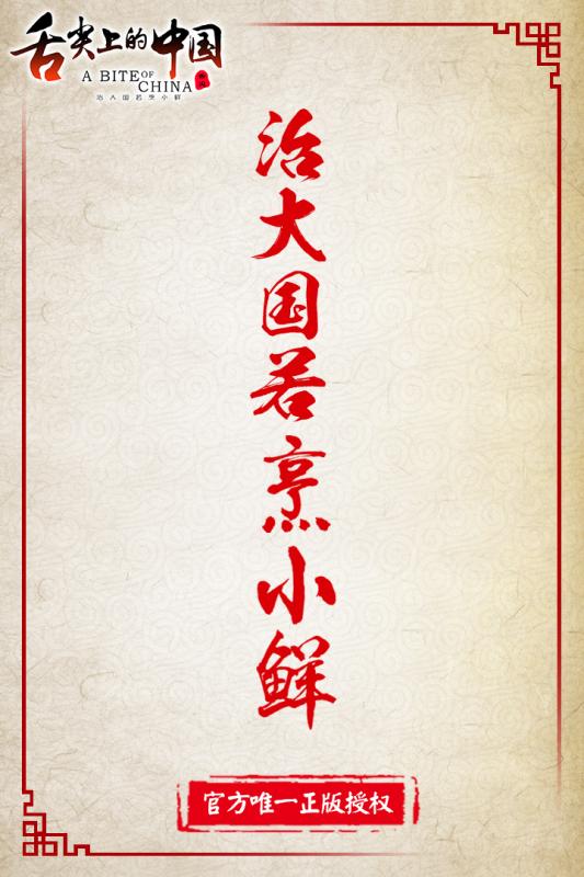 舌尖上的中國(guó) 九游版