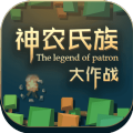 神农氏族大作战
