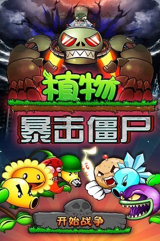植物暴擊僵尸