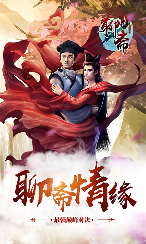 聊齋情緣