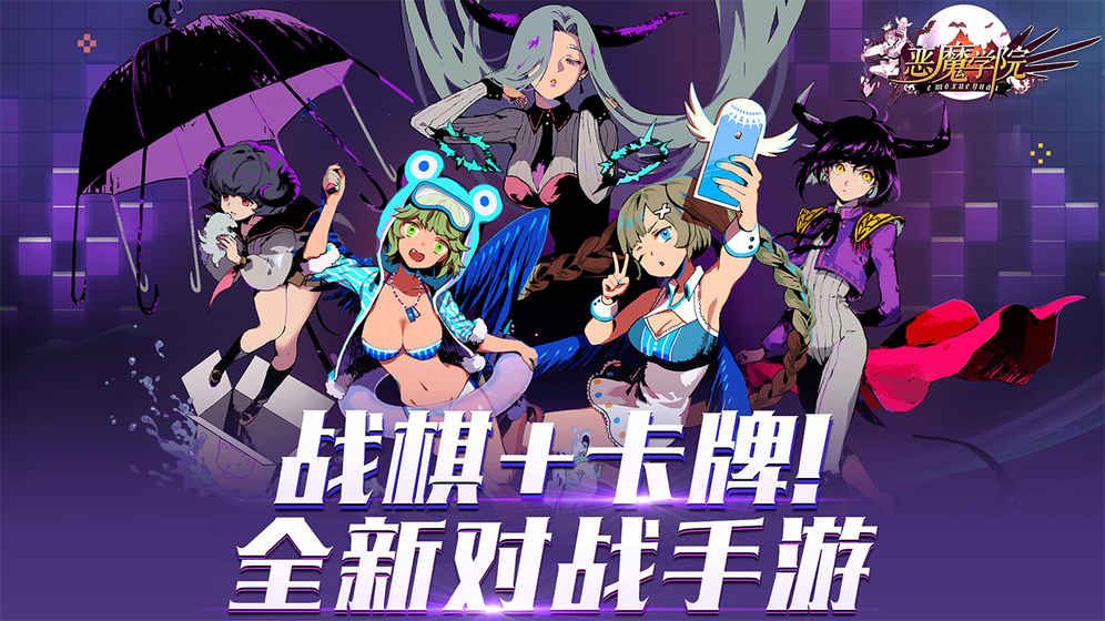 惡魔學院