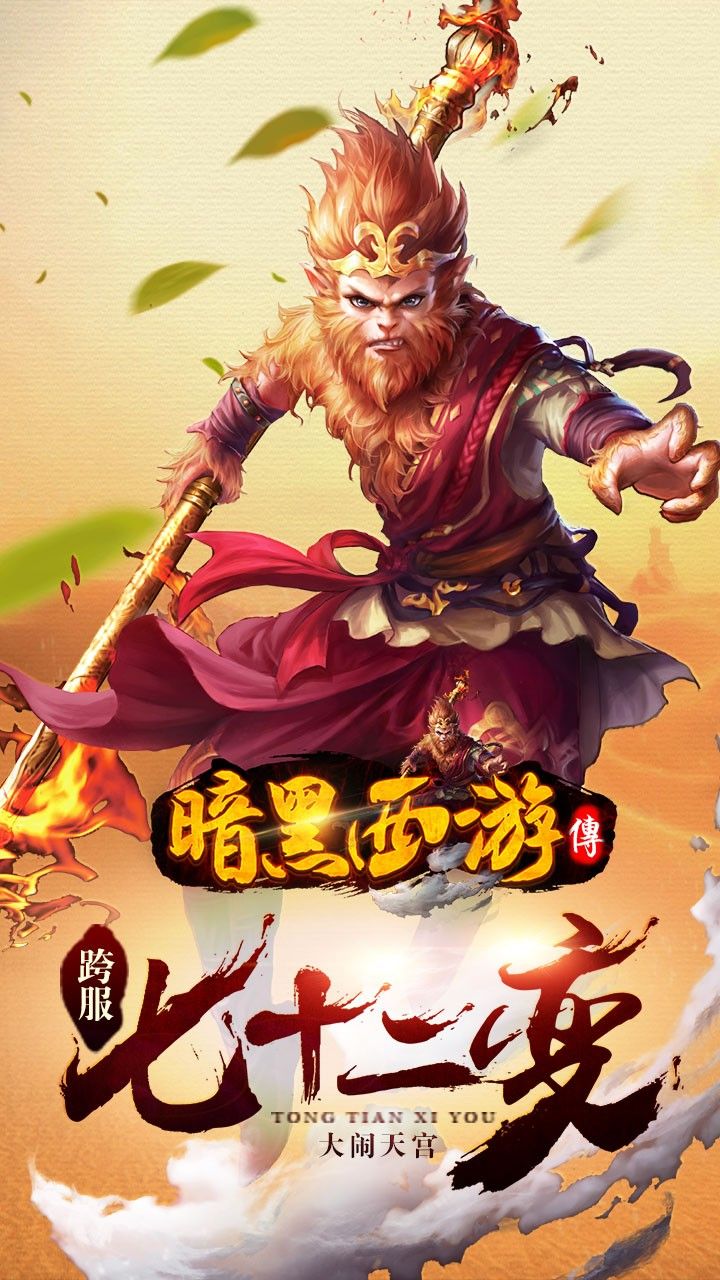 暗黑西游傳