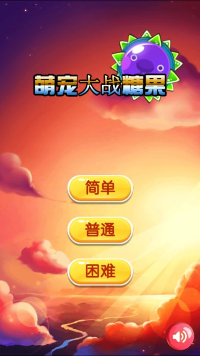 萌寵大戰糖果