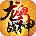 龍血戰(zhàn)神 變態(tài)版