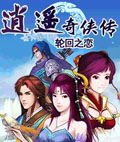 逍遥奇侠传：轮回之恋