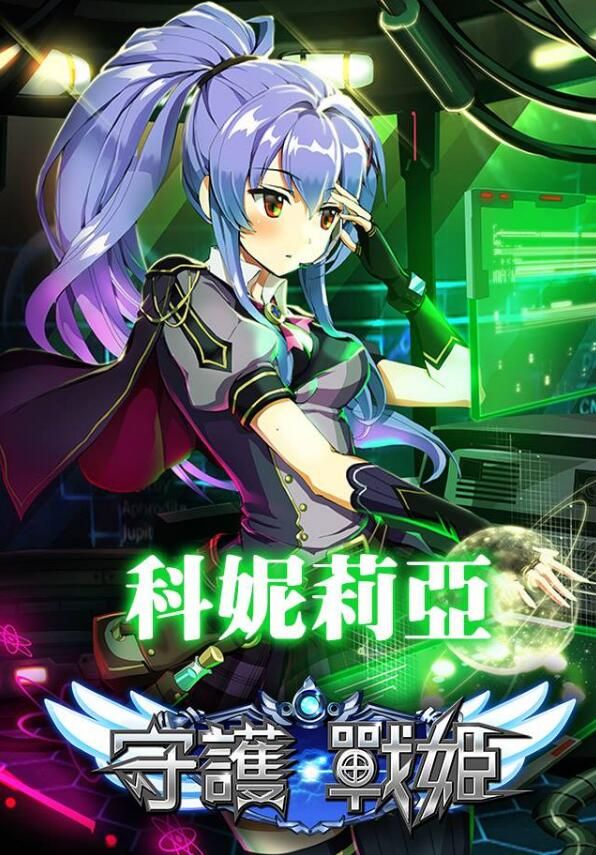 守護(hù)戰(zhàn)姬