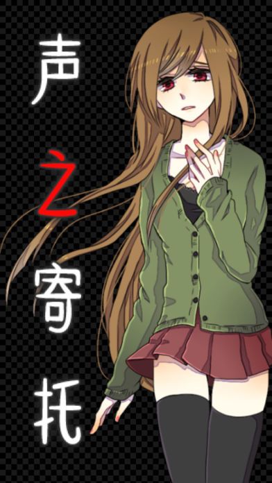 声之寄托2