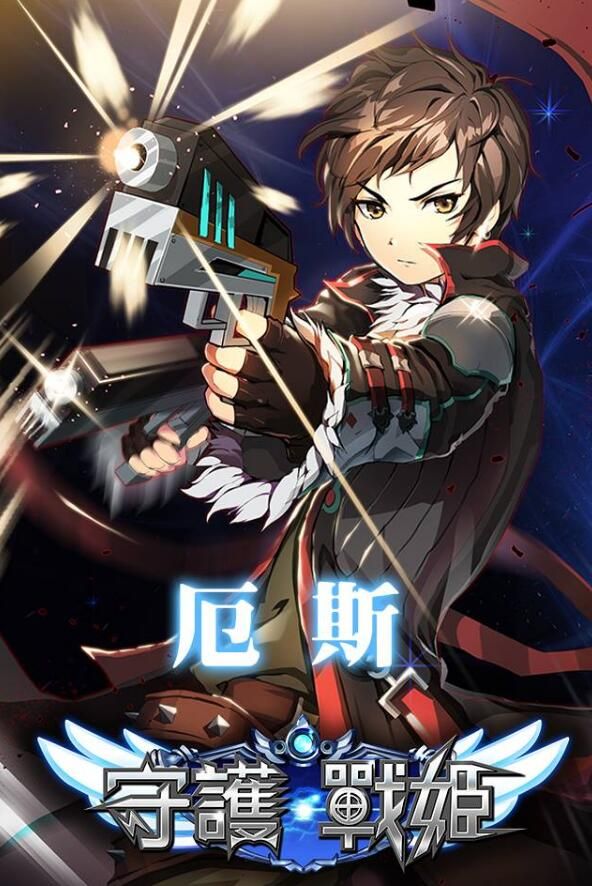 守護(hù)戰(zhàn)姬