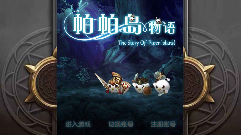 帕帕島物語