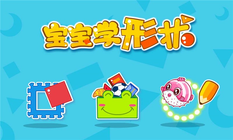 寶寶學(xué)形狀
