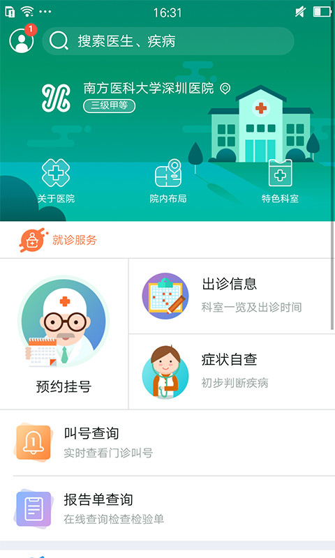南方醫深圳醫院