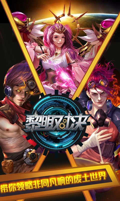 黎明對決 百度版