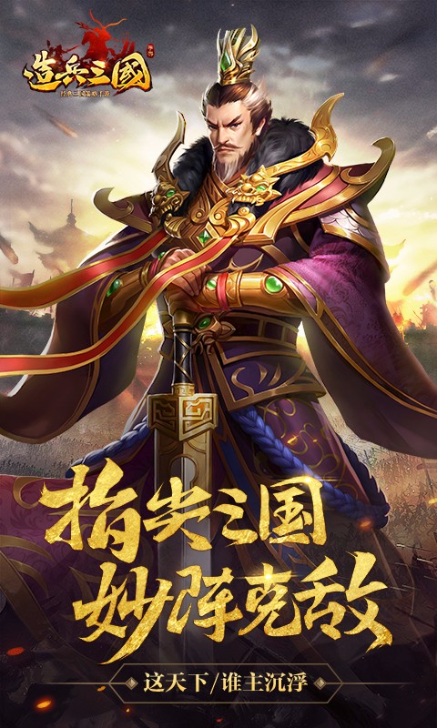 造兵三國(guó) 百度版