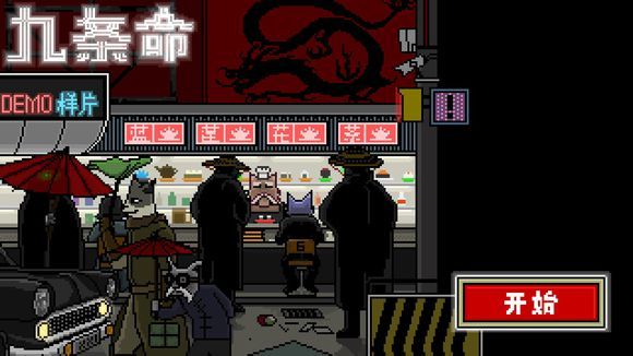 九條命