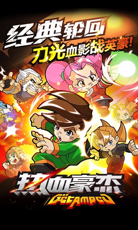 熱血豪杰 百度版