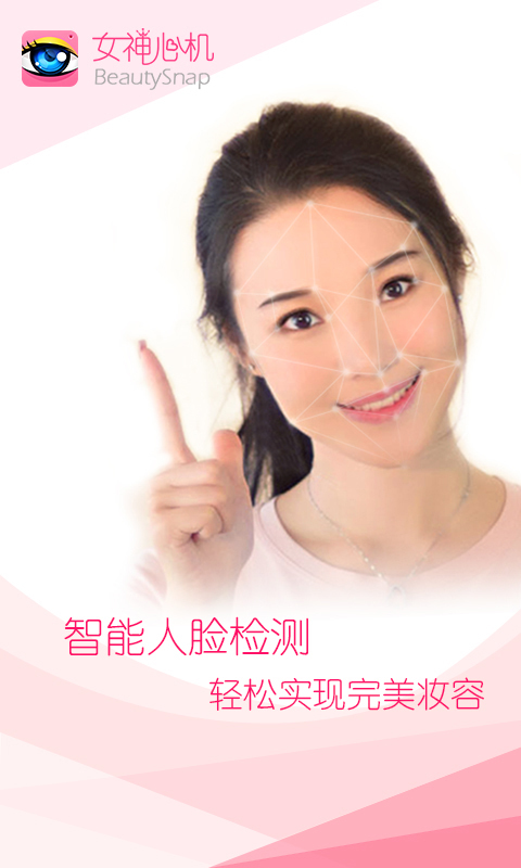 女神心機(jī)美容相機(jī)