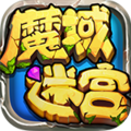 魔域迷宫 九游版