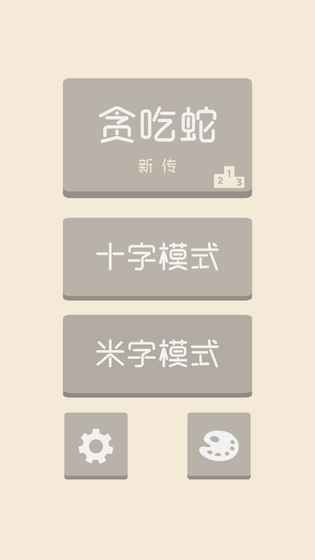 貪吃蛇新傳