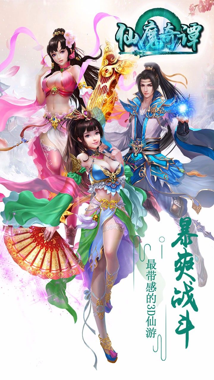 仙魔奇譚