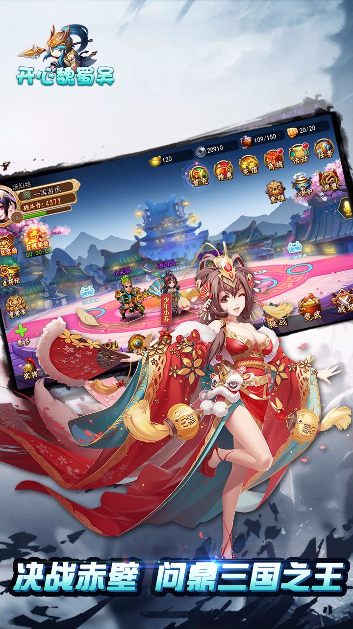開心魏蜀吳