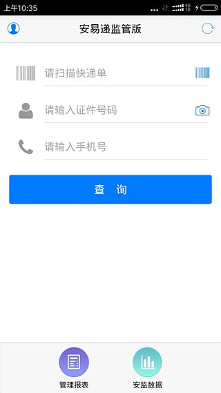 安易遞監(jiān)管版
