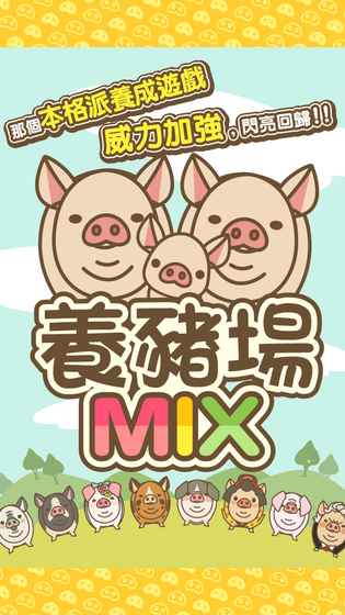 養(yǎng)豬場(chǎng)MIX 游戲