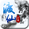 渡仙
